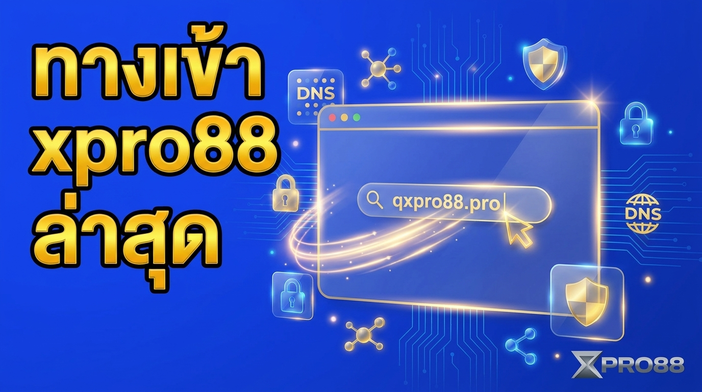 ทางเข้า xpro88 ล่าสุด 2569 — เข้าผ่าน qxpro88.pro ใช้งานได้ทุกเครือข่าย ปลอดภัย 100%