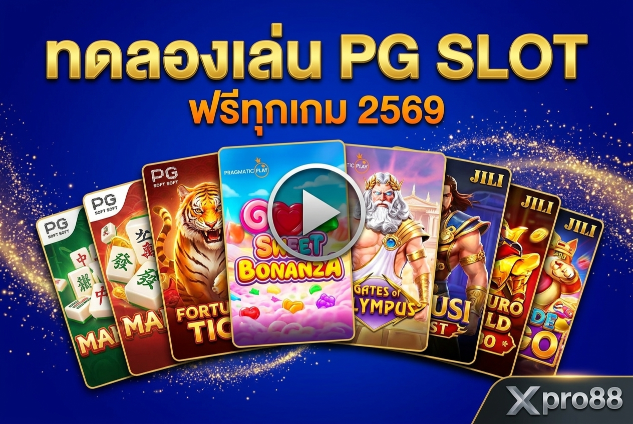 ทดลองเล่นสล็อต PG ทุกเกม 2569 — เล่นฟรี 100+ เกมไม่ต้องสมัครที่ xpro88