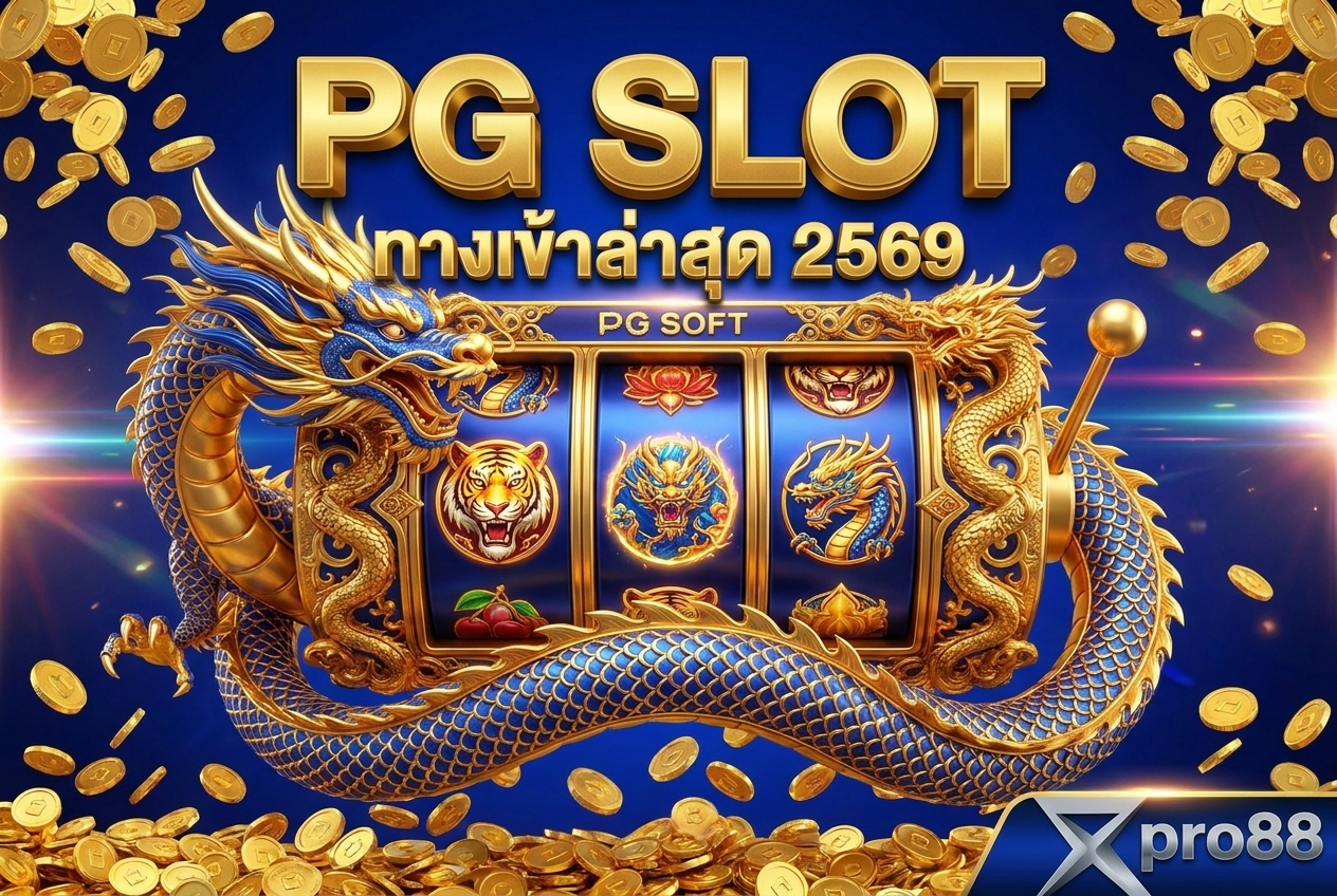 PG Slot xpro88 ทางเข้าล่าสุด 2569 — เข้าผ่าน qxpro88.pro เล่นทุกเกมค่าย PG
