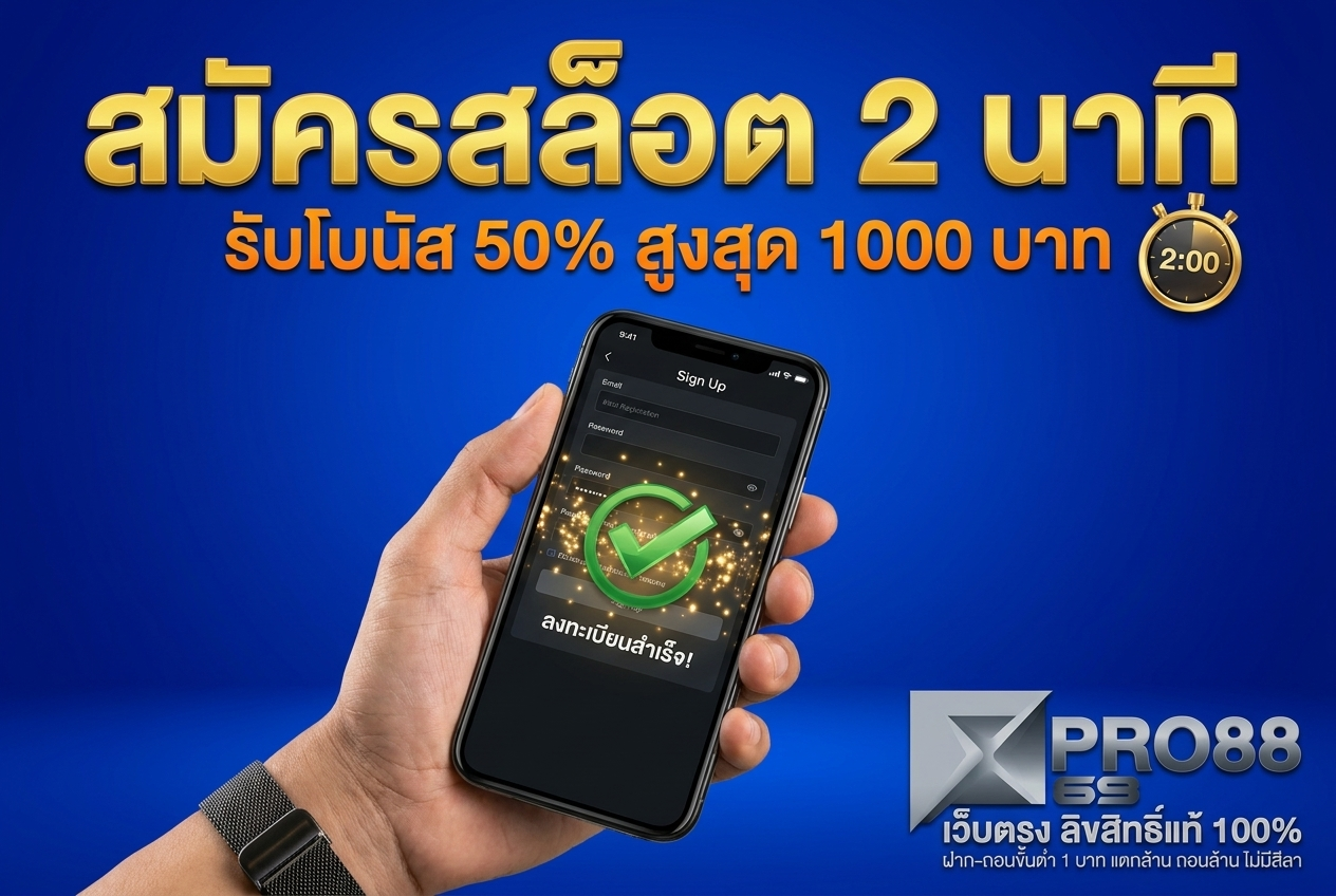 สมัครสล็อต xpro88 ฟรี 2 นาที — ละเอียดทุกขั้นตอน พร้อมรับโบนัสต้อนรับ 50%