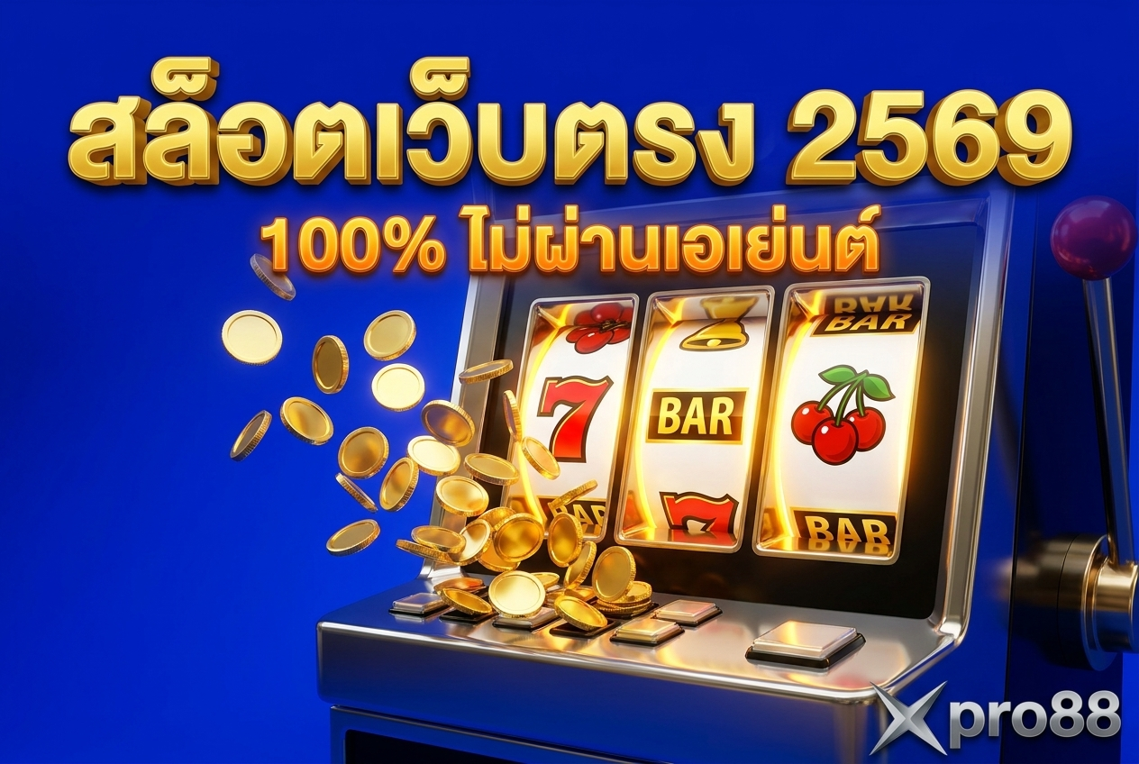 สล็อตเว็บตรง 2569 — รวม 10 อันดับเว็บตรง ค่ายใหญ่ ฝากถอนไม่มีขั้นต่ำ ของไทย