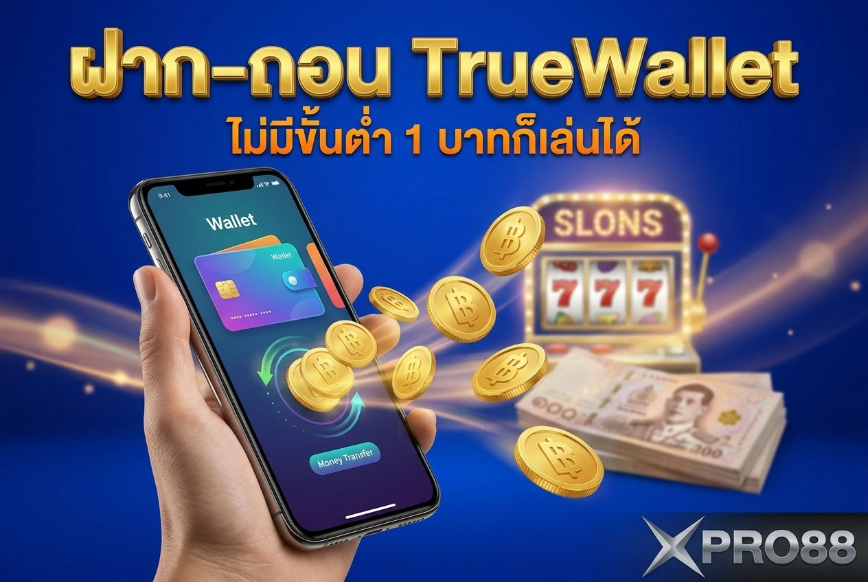 สล็อตเว็บตรง ฝากถอน TrueWallet ไม่มีขั้นต่ำ — ฝาก 1 บาทก็เล่นได้ที่ xpro88