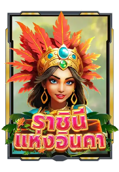 Queen of Inca เกมสล็อต xpro88 RTP สูง แตกง่าย