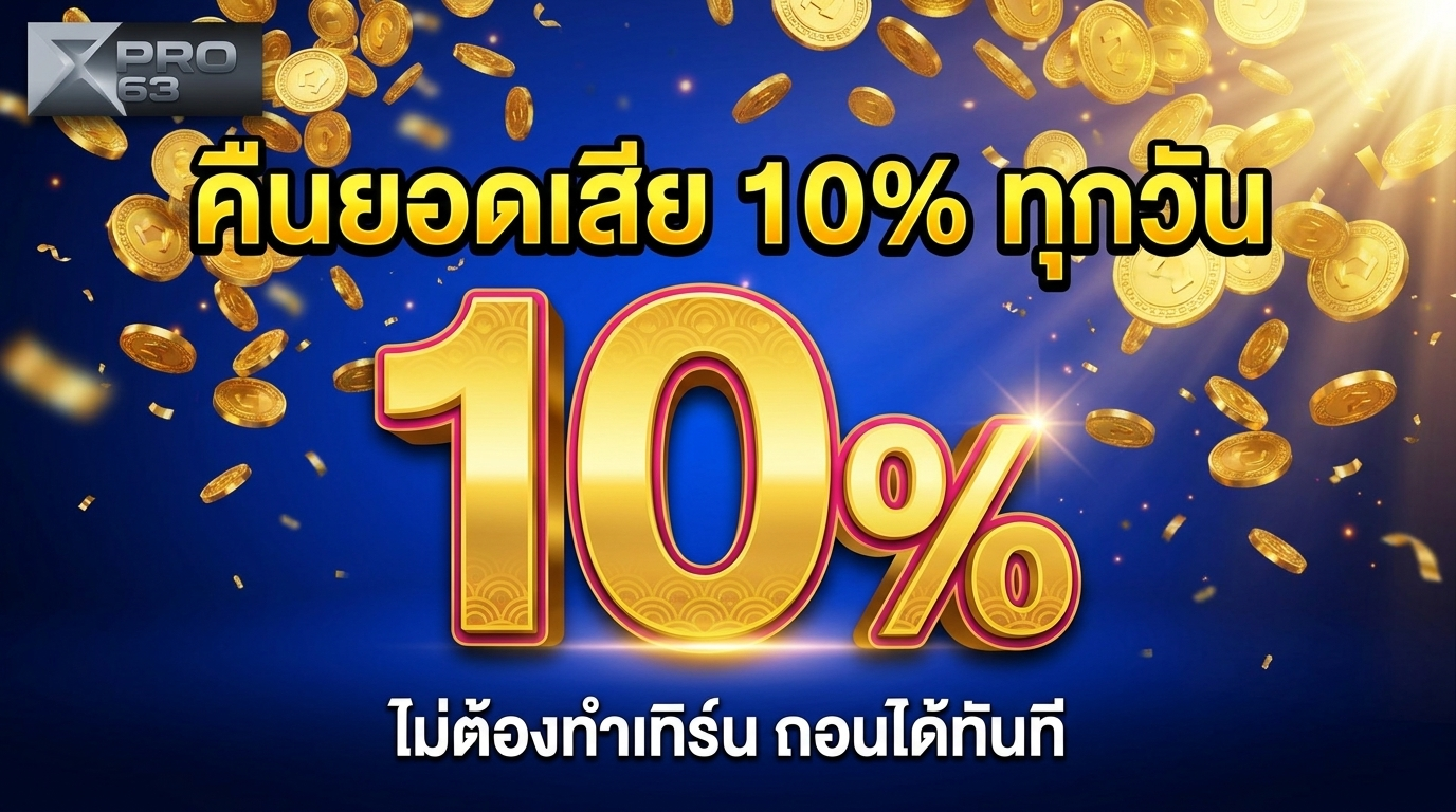 xpro88 คืนยอดเสีย 10 เปอร์เซ็นต์ ทุกวัน ไม่ต้องทำเทิร์น