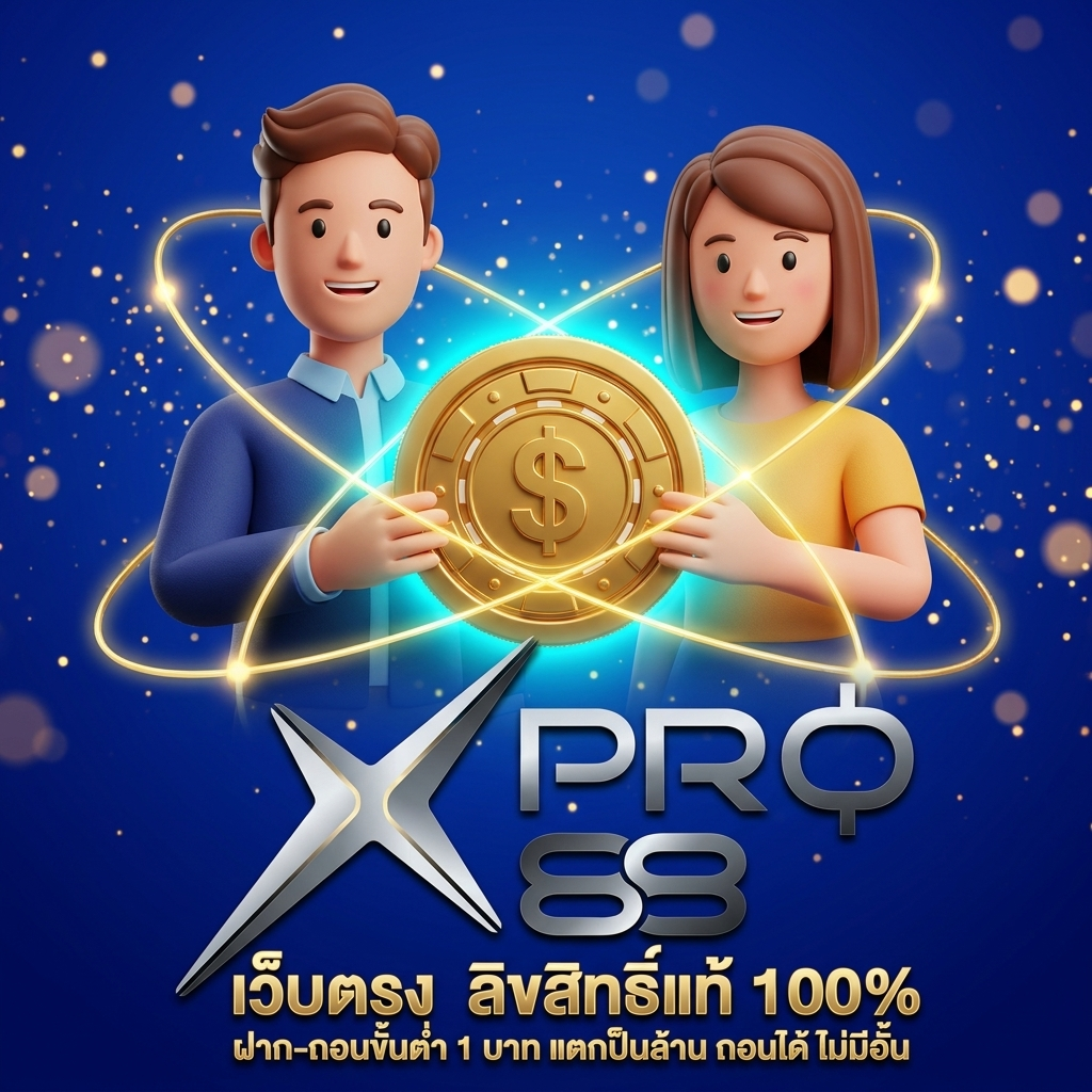 ชวนเพื่อนสมัคร xpro88 รับ 100 บาทต่อคน ชวนได้ไม่จำกัด
