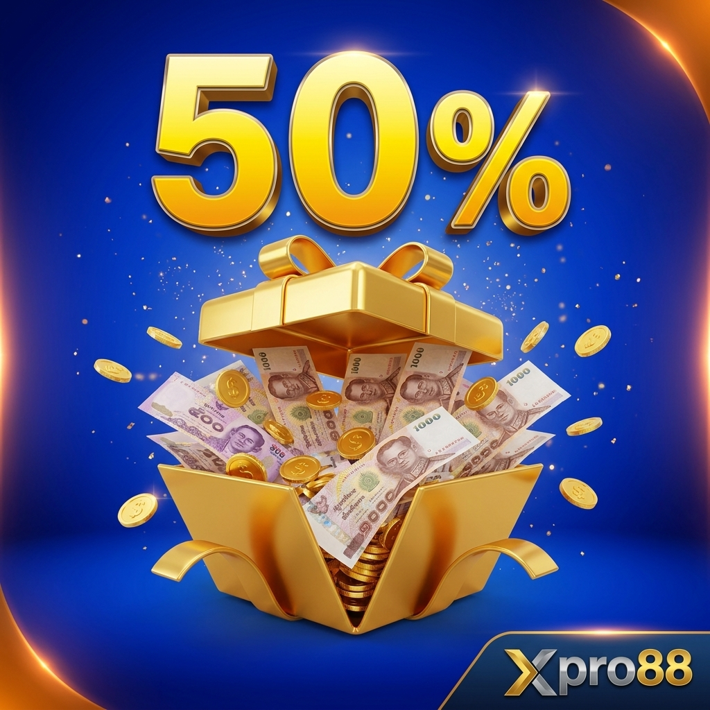 โปรโมชั่นโบนัสต้อนรับสมาชิกใหม่ 50% xpro88 รับเพิ่มสูงสุด 1,000 บาท